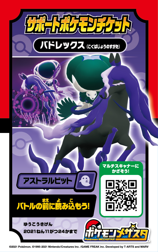 ポケモンメザスタ 公式 スーパータッグ1弾で使えるサポートポケモンチケット バドレックス を使ってみよう タグをスキャンする前に サポートポケモンチケットをマルチスキャナーで読み込んでみてね メザスタ ポケモン T Co Pngmfrulyi ポケモンメザスタ 公式 スーパータッグ1弾で使えるサポートポケモンチケット バドレックス を使ってみよう タグをスキャンする前に サポートポケモンチケットをマルチスキャナーで読み込んでみてね メザスタ ポケモン T Co Pngmfrulyi