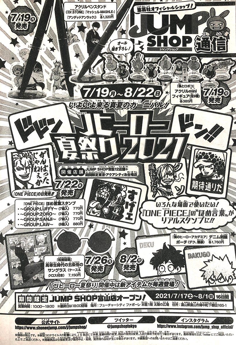 ジャンプショップ Jump Shop 公式 Wj32号掲載jump Shop通信 いよいよ来る真夏のカーニバル J ヒーロー夏祭り21 7月19日 月 8月22日 日 Jヒーロー夏祭り 開催中は新アイテムが毎週登場 期間限定jump Shop富山店オープン 21年7月17日 土 ジャンプショップ Jump Shop 公式 Wj32号掲載jump Shop通信 いよいよ来る真夏のカーニバル J ヒーロー夏祭り21 7月19日 月 8月22日 日 Jヒーロー夏祭り 開催中は新アイテムが毎週登場 期間限定jump Shop富山店オープン 21年7月17日 土