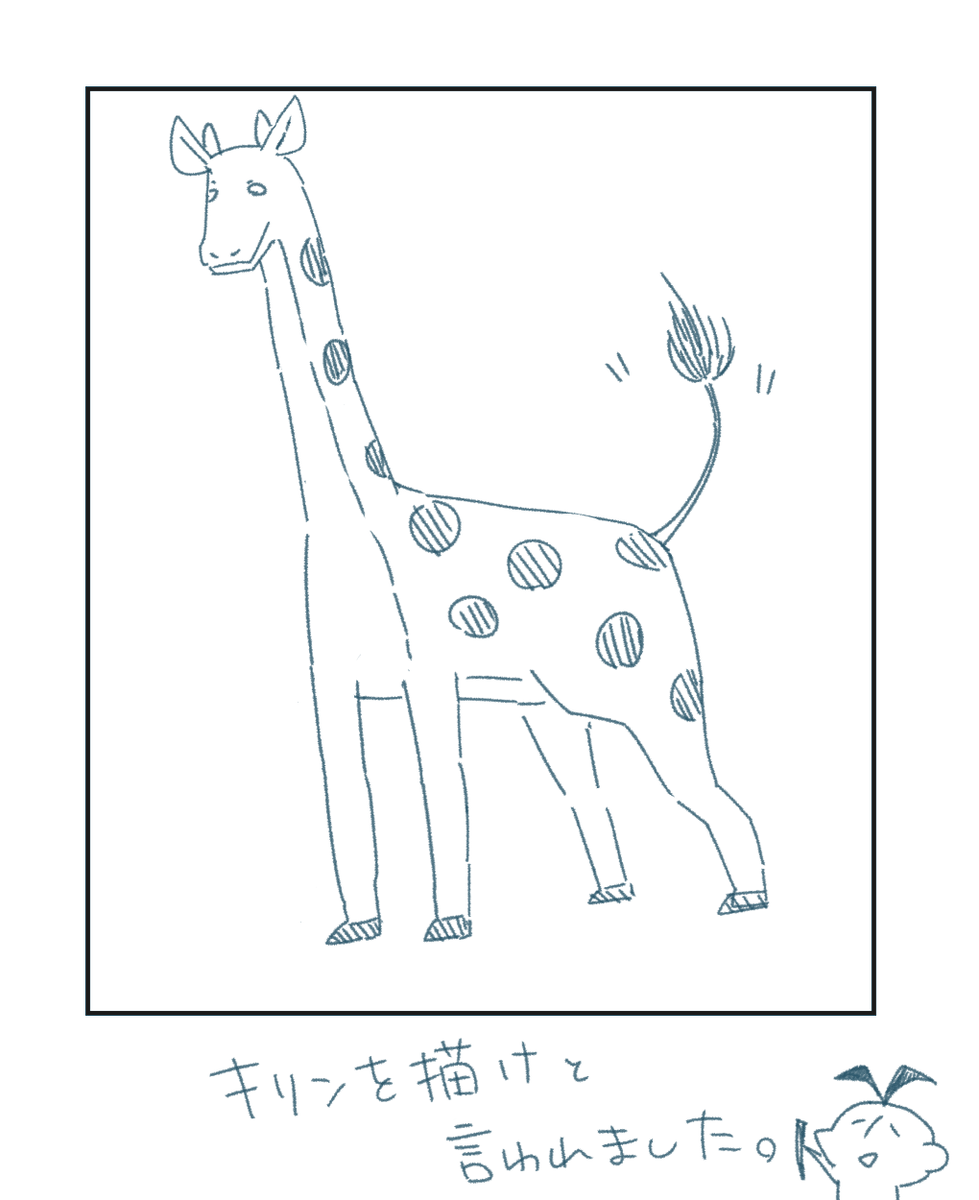 ちろちゃんとユミさんにキリンを見ないで描けとの依頼が来ました 