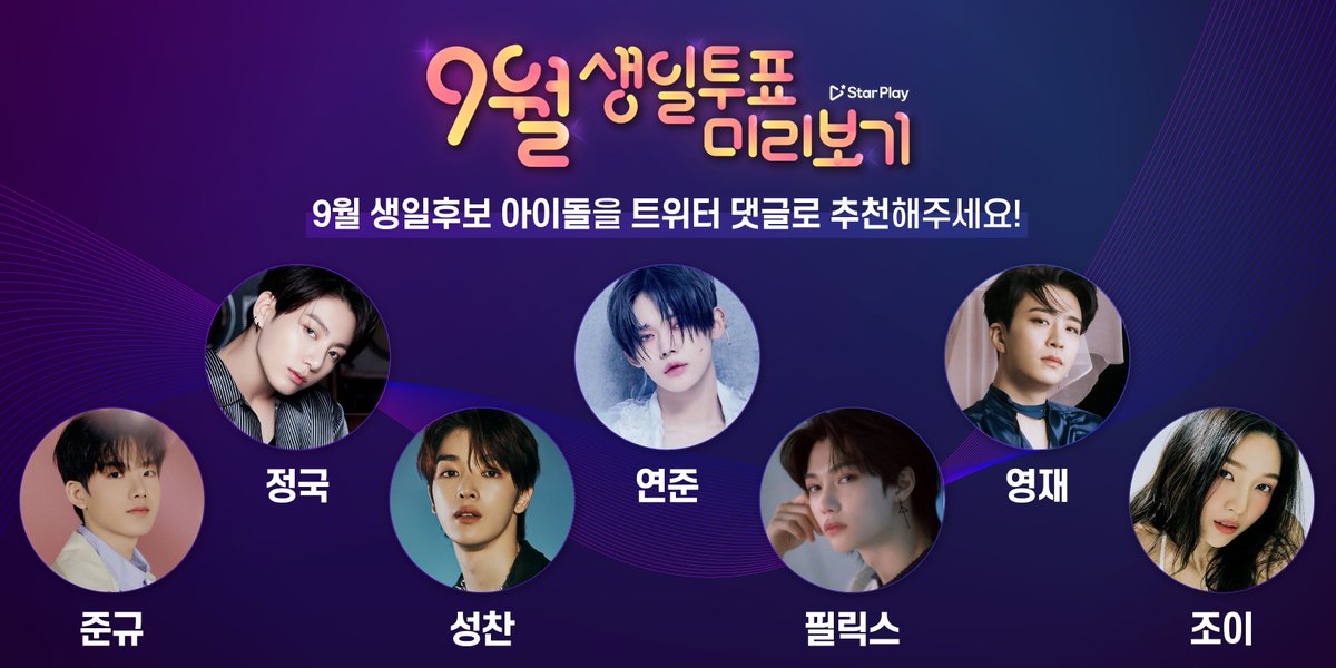 mystarplay's tweet photo. 🎂#스타플레이 #9월생일 투표후보 미리보기🎂

✅9월 생일아이돌을 "댓글로 제보"해주세요!

*최종후보는 #starplay 앱내 '9월생일투표'로 확인할수있습니다

#정국 #JUNGKOOK #연준 #YEONJUN #영재 #YOUNGJAE #준규 #JUNKYU #성찬 #SUNGCHAN #필릭스 #FELIX #조이 #JOY #9월생일투표 https://t.co/dNM2Zy8La5