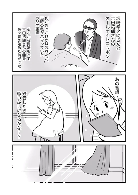 私とガンになった父と、吉田拓郎さんのラジオの話(2/4) #漫画が読めるハッシュタグ #コミックエッセイ #吉田拓郎 #オールナイトニッポン 