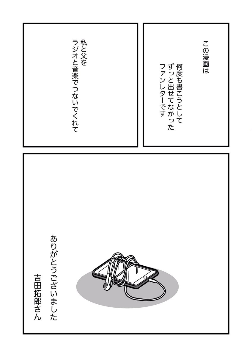 私とガンになった父と、吉田拓郎さんのラジオの話(4/4)

 #漫画が読めるハッシュタグ #コミックエッセイ
 #吉田拓郎 #オールナイトニッポン 