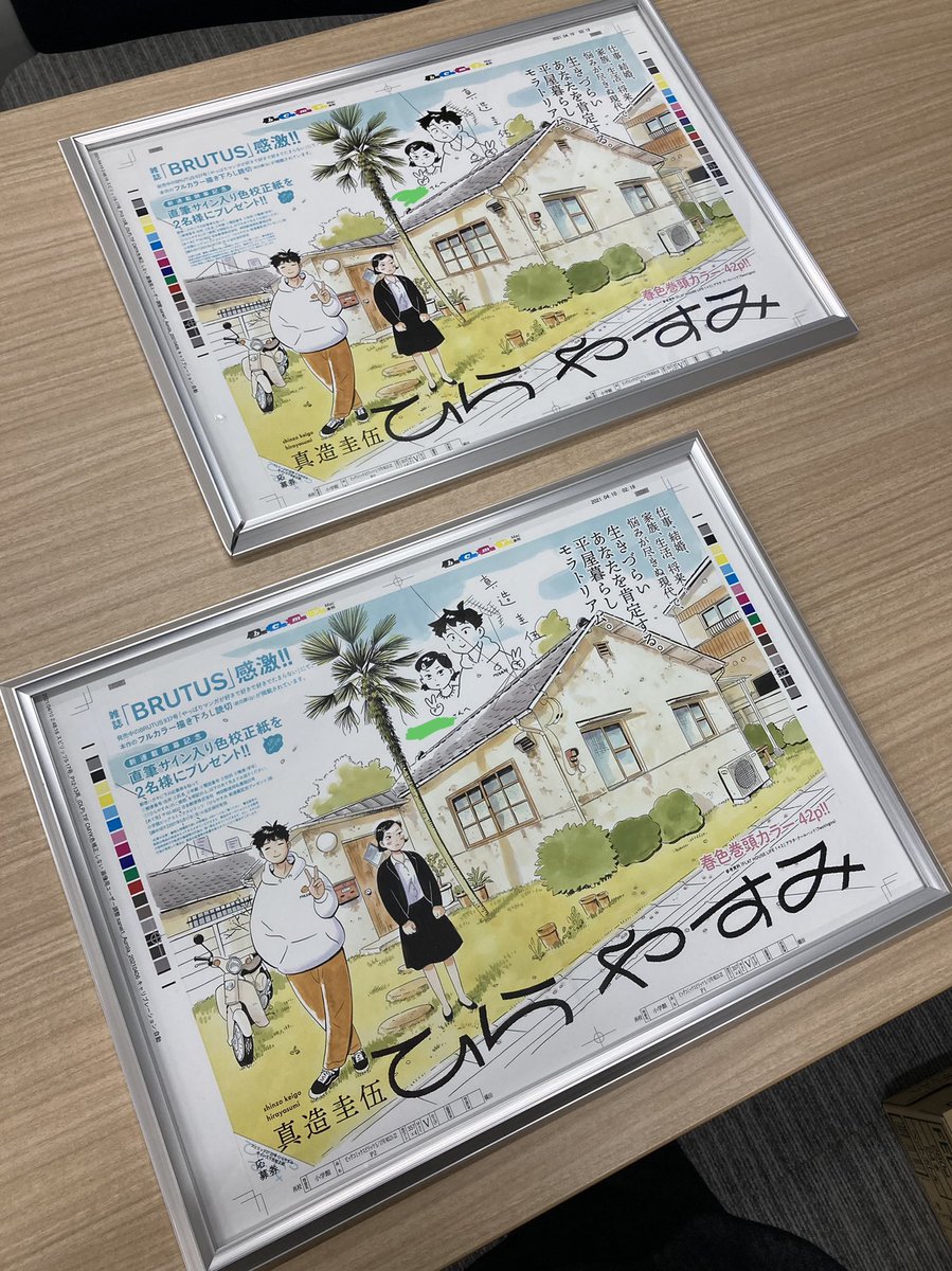 週刊スピリッツ21/22号の『ひらやすみ』連載開幕記念プレゼントの真造