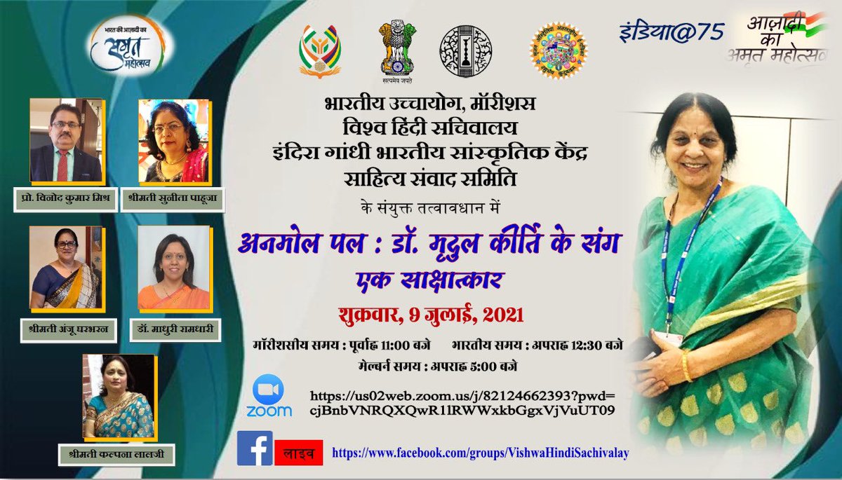 In conversation with Dr. Mridul Kirti Dr. Mridul Kirti has translated several Hindu scriptures from classic Sanskrit language into easily understandable Hindi & Brij Bhasha Join us as Prof. Vinod Kumar Mishra interviews her 📆 9 July 2021 ⏰ 11 AM (Mauritius time) #IndiaAt75