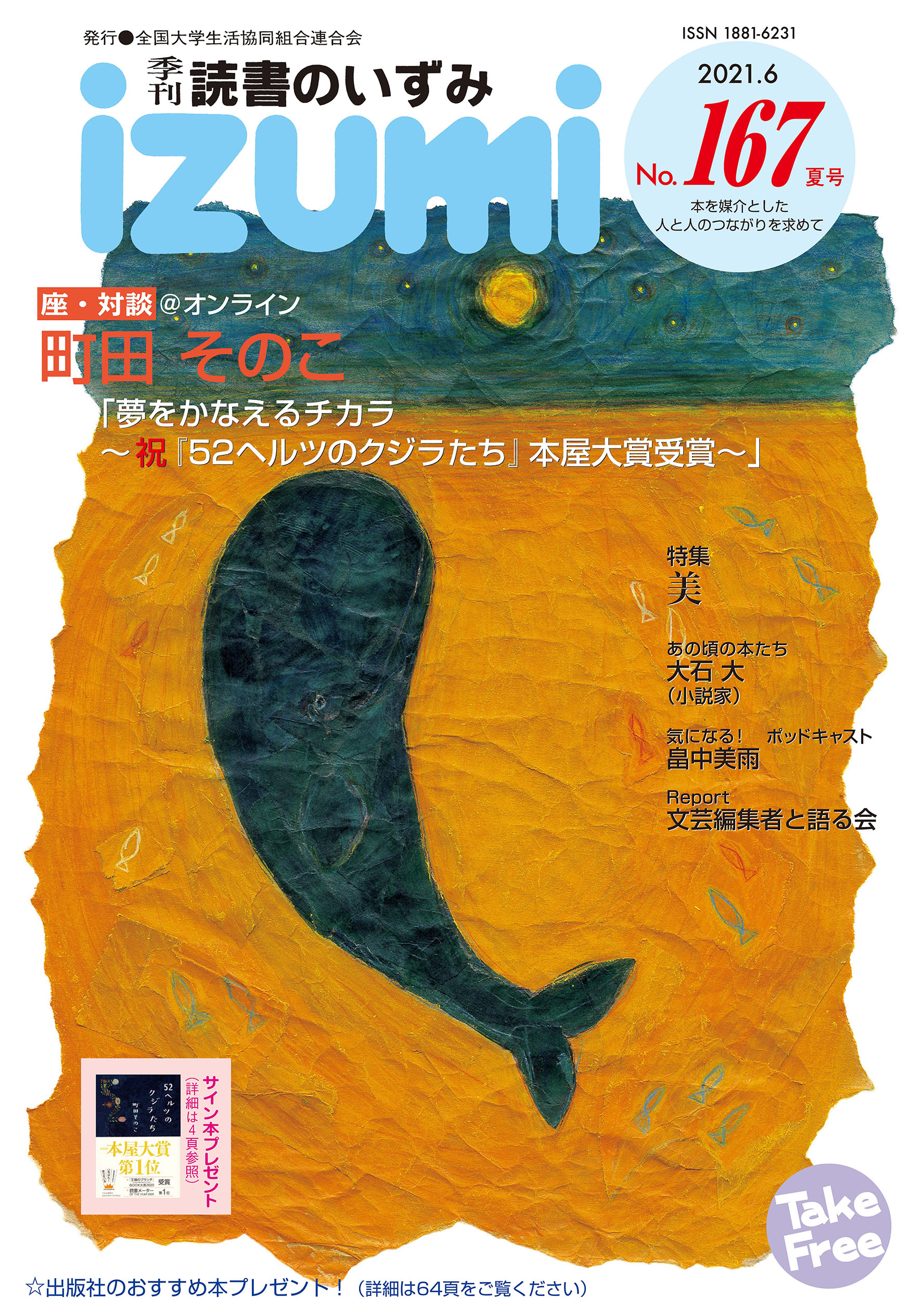 読書のいずみ 編集部 167号 21年夏号 配布中 V Twitter ご案内が遅れましたが 読書のいずみ 167号 21年夏号 を配布中です 大学生協の書籍コーナーで見かけたら ぜひお手に取ってご覧ください 今号の 座 対談 は 52ヘルツのクジラたち で本屋大賞