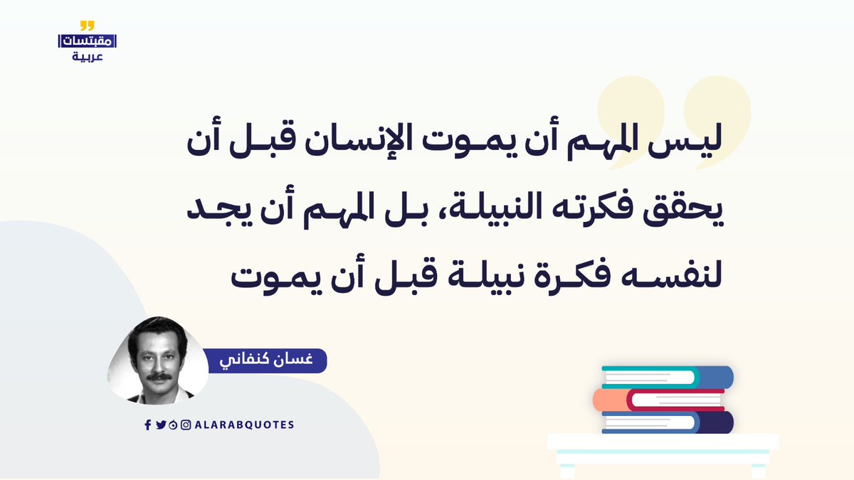 Alarabquotes's tweet photo. ليس المهم أن يموت الإنسان قبل أن يحقق فكرته.
― غسان كنفاني https://t.co/sq94I0e7gR
