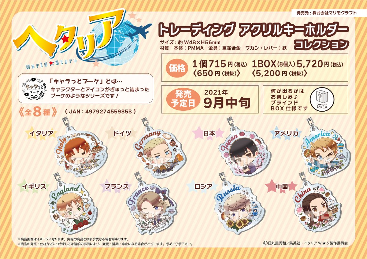 ヘタリア グッズ／ アニメ「ヘタリア World☆Stars」より、 #キャラっ