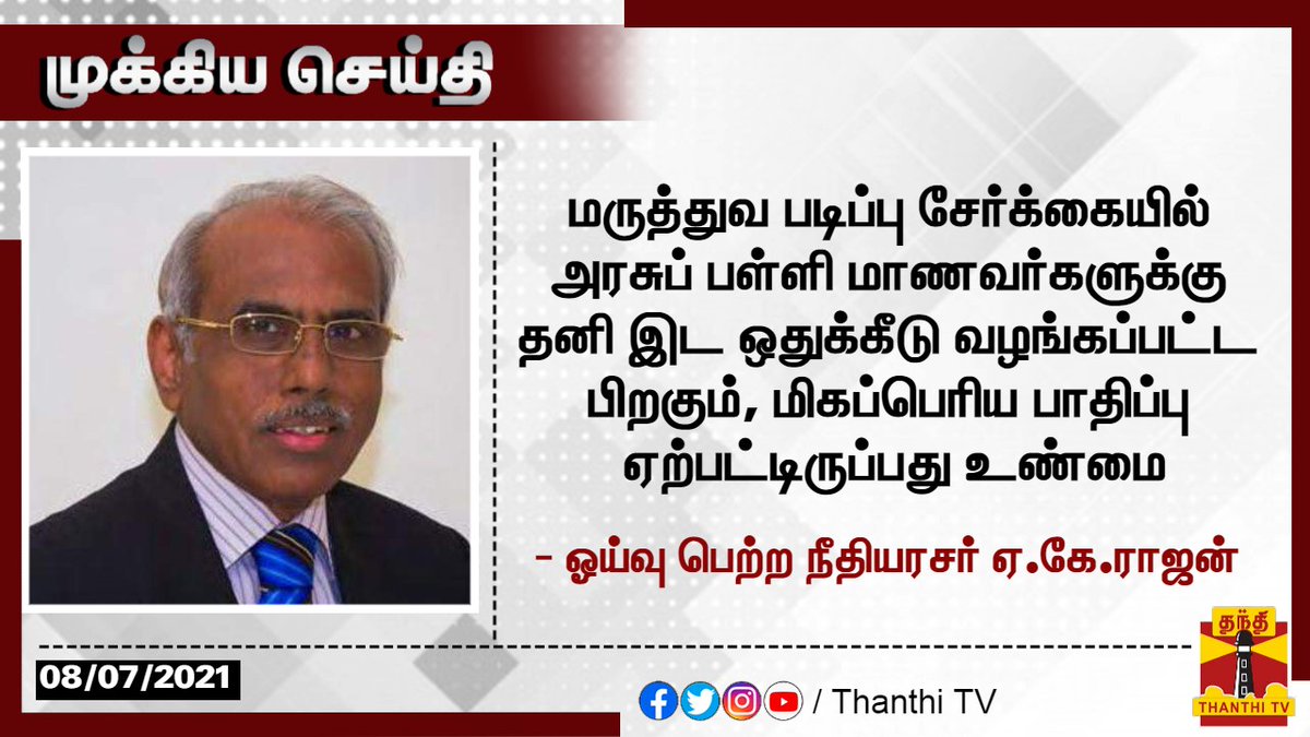 ThanthiTV's tweet photo. #BREAKING || நீட் பாதிப்பு குறித்த ஆய்வுப்பணிகள் 90% முடிவடைந்துவிட்டன 

*கால அவகாசத்தை மேலும் நீட்டிப்பதற்கு கேட்கவில்லை - ஓய்வு பெற்ற நீதியரசர் ஏ.கே.ராஜன்

#NEETExam | #AKRajan https://t.co/bg3CKxvMni