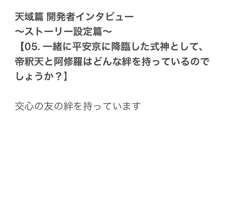 天域篇 開発者インタビュー 
～ストーリー設定篇～
【05. 一緒に平安京に降臨した式神として、帝釈天と阿修羅はどんな絆を持っているのでしょうか?】 