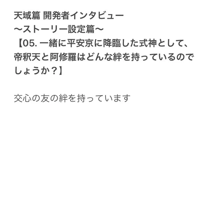 天域篇 開発者インタビュー ～ストーリー設定篇～【05. 一緒に平安京に降臨した式神として、帝釈天と阿修羅はどんな絆を持っているのでしょうか?】 