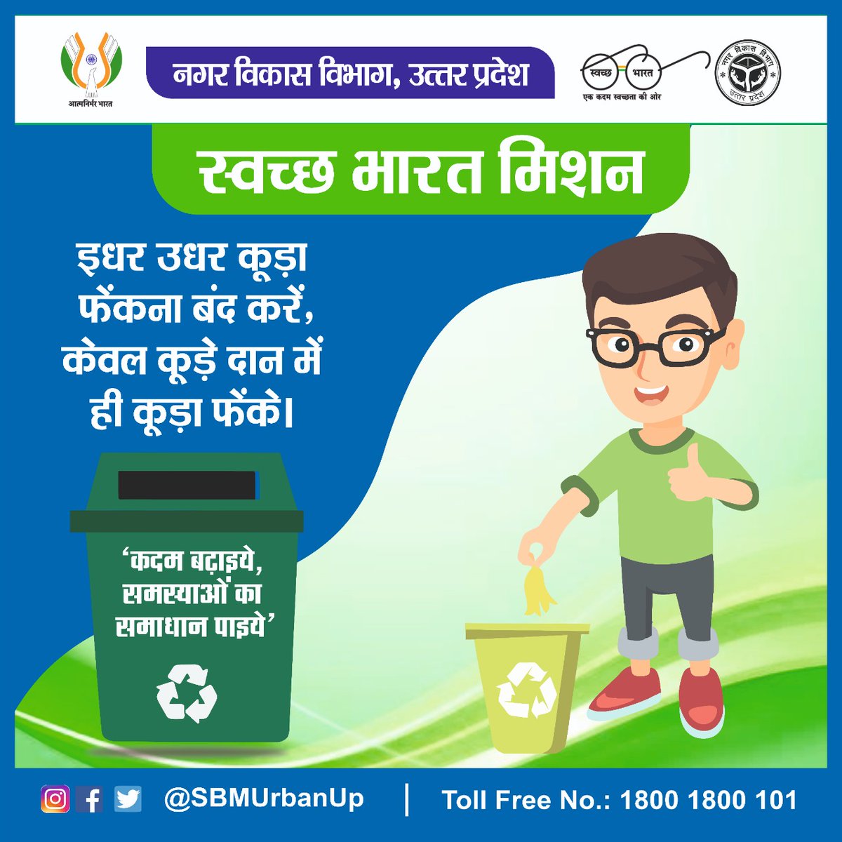 समाज में बदलाव का बनें हिस्सा, अपने आस-पास खत्म करें कूड़े का किस्सा।

<a href="/CMOfficeUP/">CM Office, GoUP</a> <a href="/GopalJi_Tandon/">Ashutosh Tandon</a> <a href="/UPGovt/">Government of UP</a> <a href="/InfoDeptUP/">Information and Public Relations Department, UP</a> 

#NagarVikasUP #MyCleanIndia #SwachhBharat #SwachhBharatMission