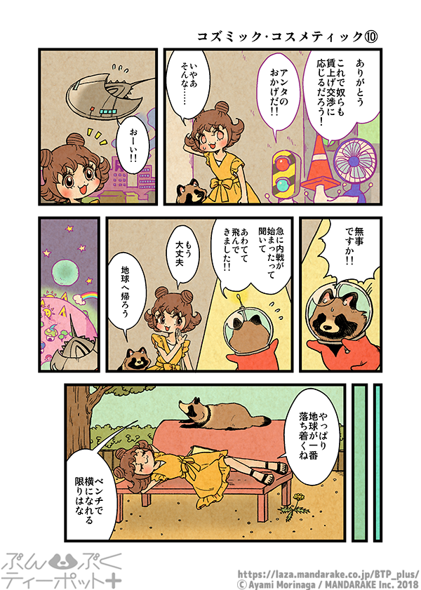 ぶんぶくティーポット+
「コズミック・コスメティック」《3/3》 