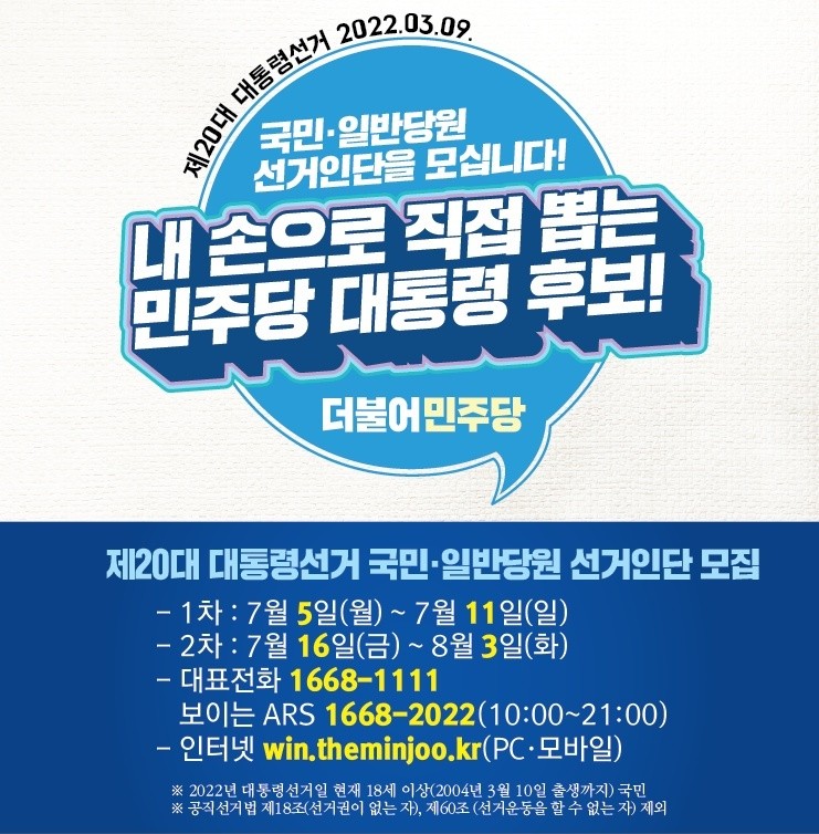 [대선 경선 선거인단 관련 안내]

20대 대통령선거 국민 선거인단을 모집합니다.

더불어민주당의 대통령 후보 선출에 직접 참여하실 수 있습니다.

많은 관심 부탁드립니다.