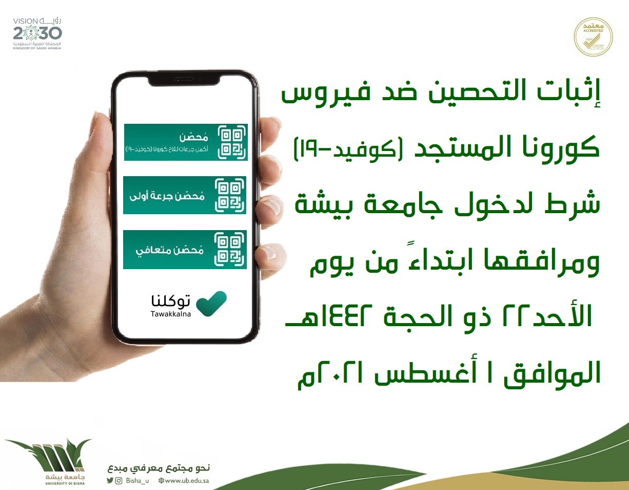 اشتراط التحصين لدخول