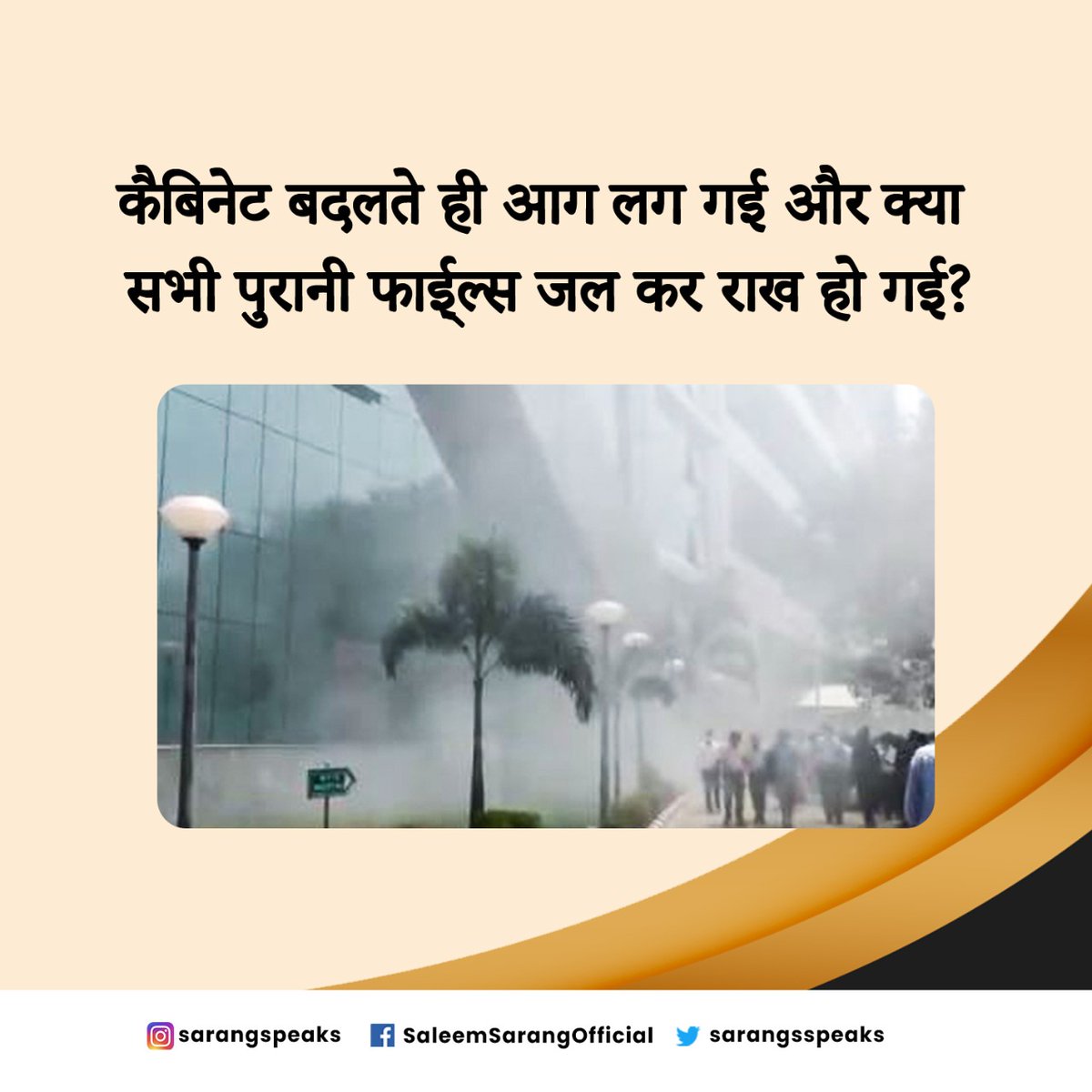 Sarangsspeaks's tweet photo. कल नई कैबिनेट में प्रवेश हुआ।
आज सीबीआई पर लगी आग, यह प्रयोग है या सहयोग| 

#CabinetReshuffle #CBI #FilesOnFire #Delhi #Mumbai #Maharashtra https://t.co/Bt4MVK0DIl