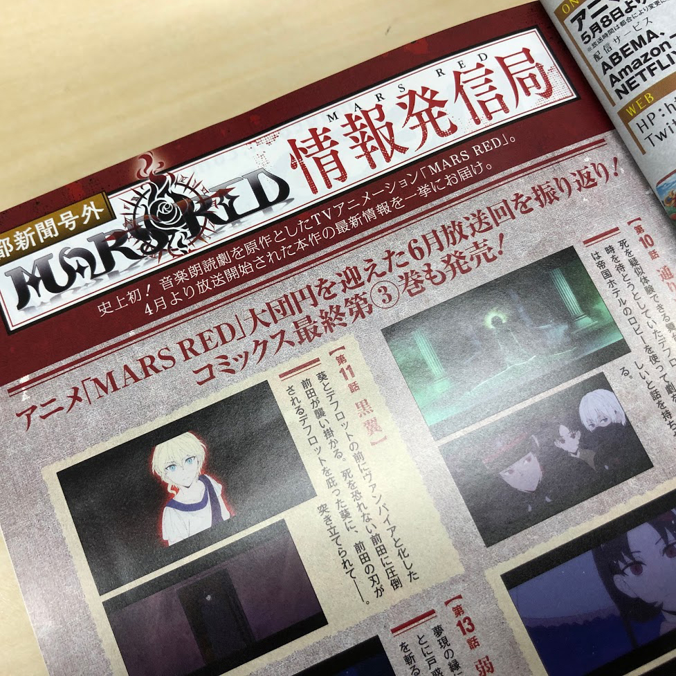 Tvアニメ Mars Red 公式アカウント 日都新聞号外 月刊コミックガーデン8月号にアニメ Mars Red 情報ページ掲載いただきました 8月号にはコミックス版 Mars Red 最終話もセンターカラーで掲載されてます アニメとも異なるラストも ぜひご覧 Tvアニメ Mars Red 公式アカウント 日都新聞号外 月刊コミックガーデン8月号にアニメ Mars Red 情報ページ掲載いただきました 8月号にはコミックス版 Mars Red 最終話もセンターカラーで掲載されてます アニメとも異なるラストも ぜひご覧