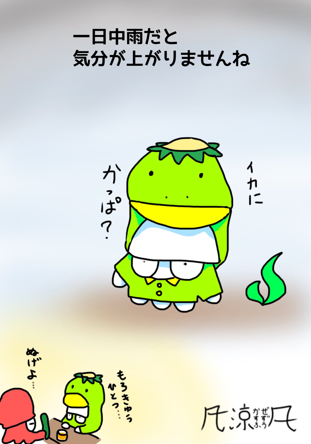 かぜすず 風 今日は一日中雨でしたね 気分も上げにくいですが あと一日で イカす 週末です ファイト いか イラスト 雨 梅雨 憂鬱 かっぱ きゅうり T Co Tr8wbzjoaf Twitter