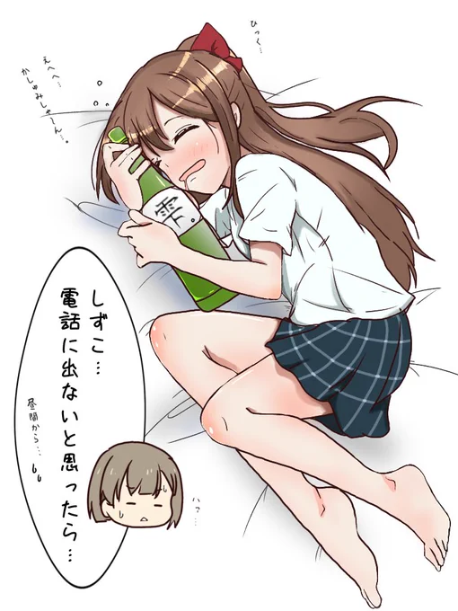 しずこ…また昼間から飲んで…🥺🥺🍶 