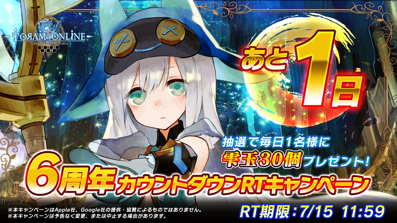 トーラムオンラインの広報ポトゥムさん トーラム 6周年記念イベントまであと1日 当アカウント Toram Pr をフォロー Amp このツイートをrtで30雫玉 無償 を抽選で1名様にプレゼントするポム 7月15日 木 メンテナンス後より 6周年記念イベントを開催
