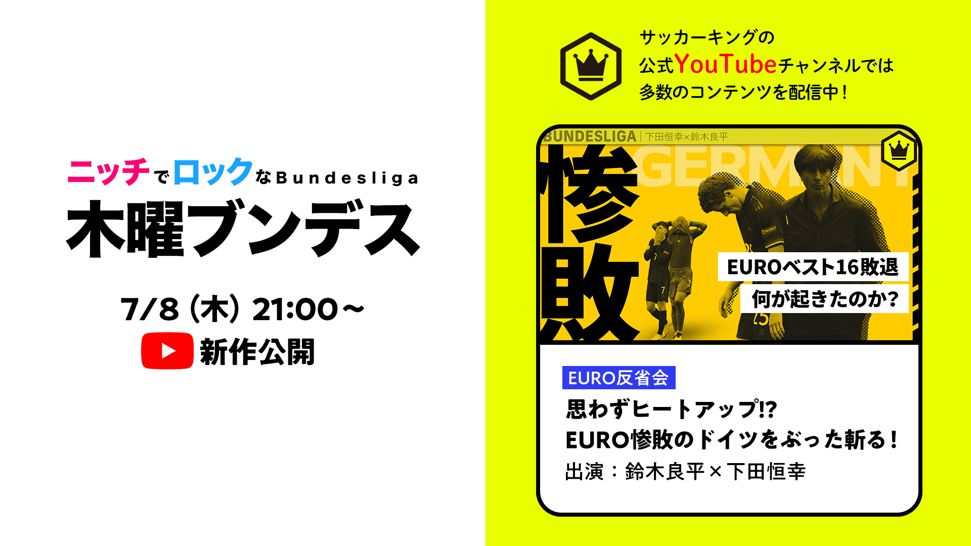 サッカーキング 番組情報 木曜ブンデス ファンのみなさん お待たせしました 本日21 00より新作を公開します テーマはもちろん Euroを戦ったドイツ代表について 不満が爆発する良平教授と下田助手のやり取りをお楽しみください T