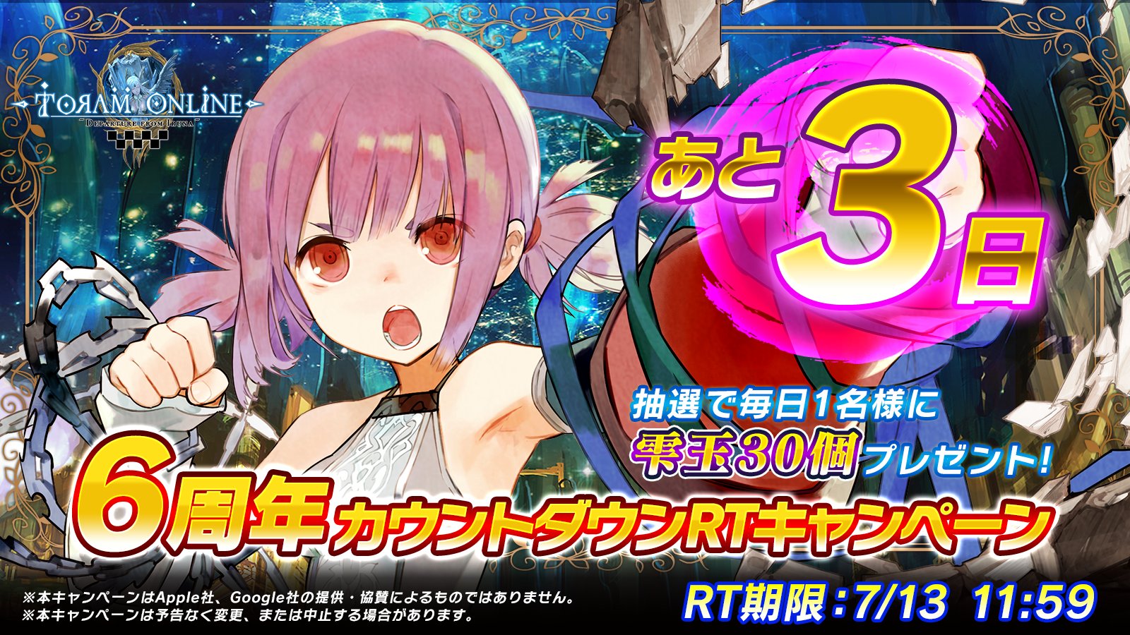 トーラムオンラインの広報ポトゥムさん トーラム 6周年記念イベントまであと3日 当アカウント Toram Pr をフォロー Amp このツイートをrtで30雫玉 無償 を抽選で1名様にプレゼントするポム 7月15日 木 メンテナンス後より 6周年記念イベントを開催