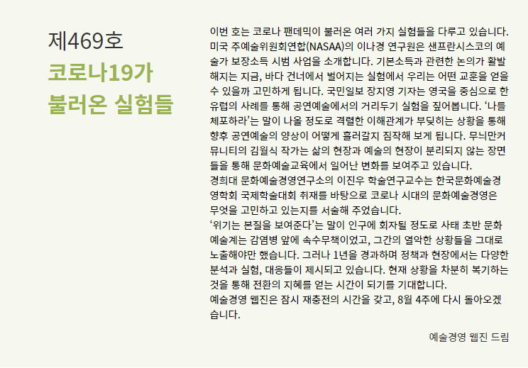 weeklyAM's tweet image. [#예술경영 웹진 제469호] 

&amp;lt;코로나19가 불러온 실험들&amp;gt;

아래 링크를 통해 바로 확인하세요 :)

웹진[예술경영] 보러가기👇 
웹) gokams.or.kr/webzine/
모바일)gokams.or.kr/webzine/mobile/

#예술경영 #웹진 #예술경영지원센터