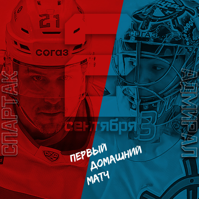 🔴⚪ Первый домашний матч сезона КХЛ 2021/22 наша команда проведет с ХК «Адмирал» 2 сентября 2021 года.

С нетерпением ждем новый сезон!