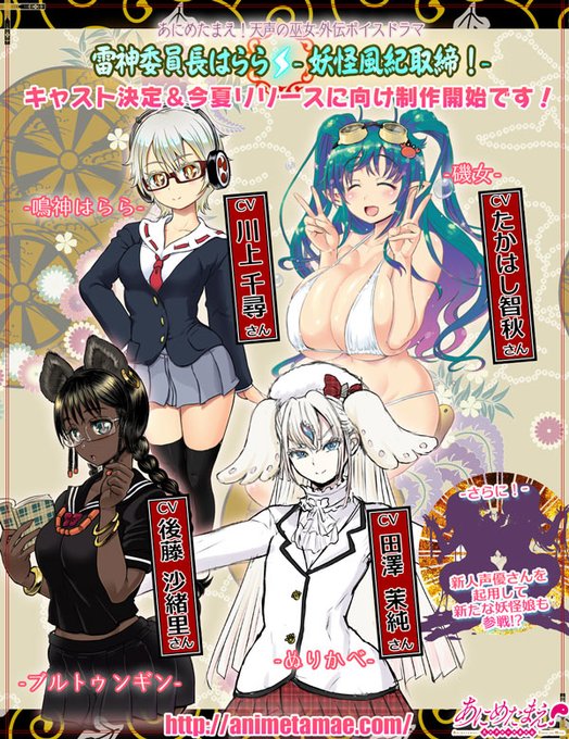 『雷神委員長はらら⚡️妖怪風紀取締!』は、人気キャラの鳴神はららを主人公とした、スピンオフ・ドラマCD! 豪華キャストにご注目ください!

特典のフルカラー同人誌には、キャラクターの設定や、ストーリーの名場面イラストなどが収録されています。ちょっとえっち!

https://t.co/sf3k12SIR3 