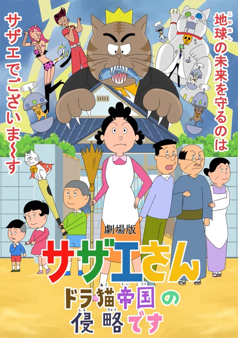 クレヨンしんちゃんの映画のようにサザエさんも映画になったら敵と戦う 