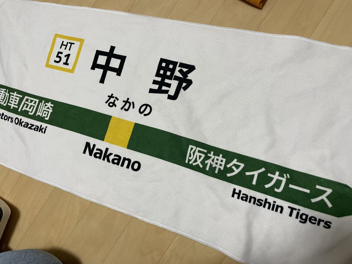 お見舞い 阪神タイガース 中野拓夢 タオル cerkafor.com
