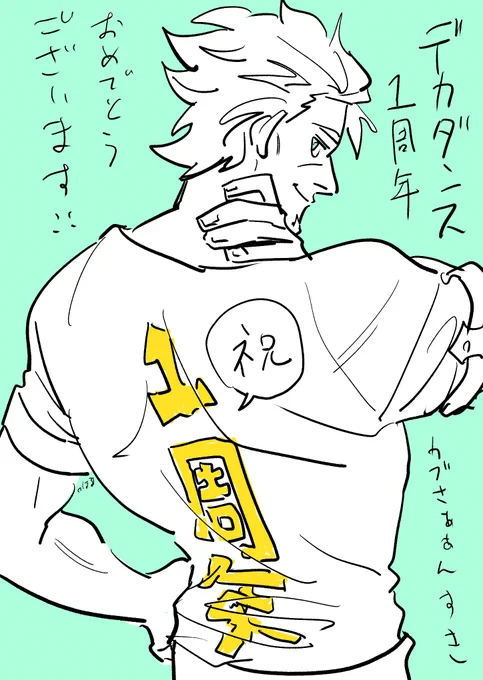 でかだくん一周年だったのね…!おめでとうございます!!祝!!推しは📛さんです! 