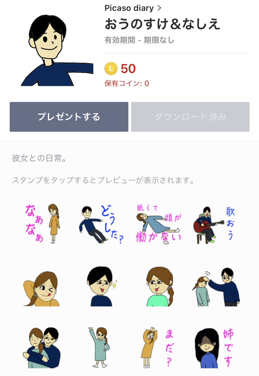 ট ইট র ピカソの日記 Lineスタンプ出さないんですか Lineスタンプ欲しいです というお声を近頃 たくさんいただくのですが 実はlineスタンプ出してます おうのすけ なしえ と検索していただくと 出てきます 是非 ご覧ください