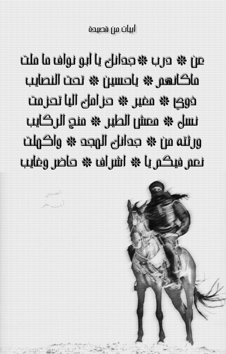 المفيجر ..والحريق ..والدلم .. ✍🏼 ...سقى الله نجد والمقيم بأرضِها  سحابٍ الرعد..  وابيات قصيدة آخر فخمة ✍🏼 لشاعر / سعود آبن هلال في مواقف وفعول ربعي.. 📚