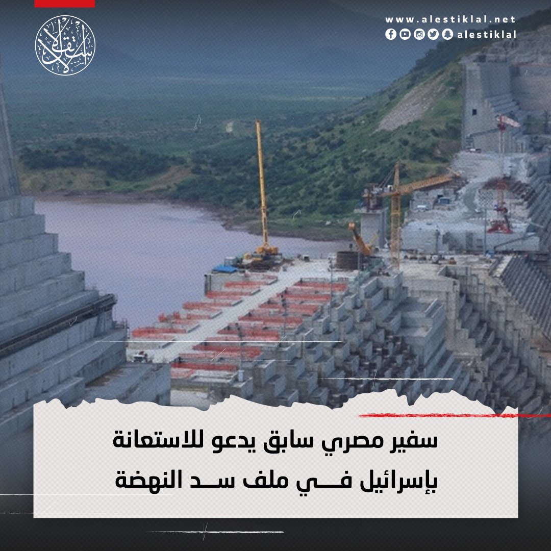 Mxob3V29's tweet photo. عارفين مين السفير السابق 
هو مصطفي الفقي الذي طالب بالاستعانه باسرائيل في ملف سد النهضة 
هاه عرفتم المفاوضات شغاله ليه منذ ست سنوات لكي تذهب المياه الي اسرائيل وما تصريحات مصطفي الفقي الا بلونة اختبار 
وتهميد الطريق للنظام بطريق غير مباشر 😐😐😐
#السد_اتملي_والجيش_خاين https://t.co/s9Cu8J9zDd