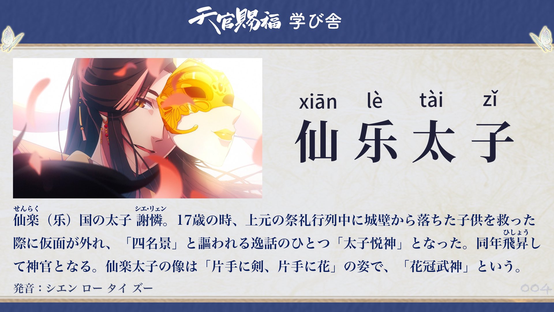ゆるゆる配給漫筆 天官賜福学び舎 乐 は日本語の 楽 同様 音楽 を意味する Yue ユエ と 楽しい を意味する Le の２つの読み方がある 墨香銅臭先生によると 正しいのは Xian Le だが 仙楽国の国民も両方の呼び方をすることが