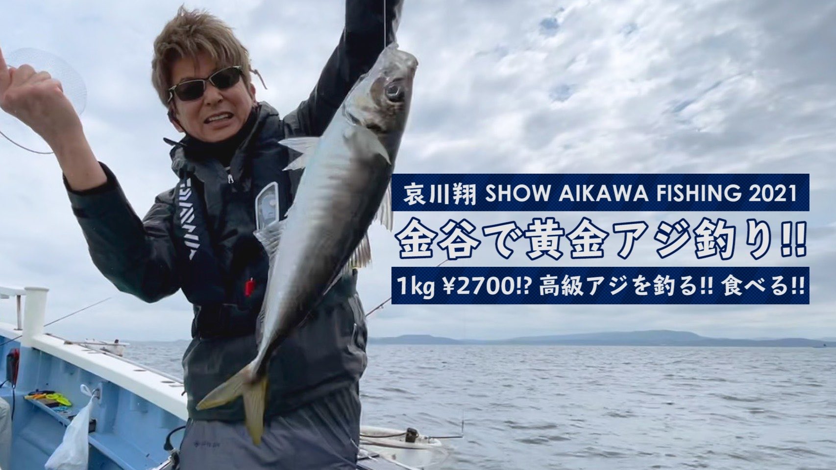 哀川 翔 Show Aikawa 金谷で黄金アジ釣り 1kg 2700 高級アジを釣る 食べる T Co Jgitphw9y2 釣って 捌いて 食べる 醍醐味満載です 哀川翔 公式youtube Show Aikawa Videolog 公開中 スタッフより 釣り 外