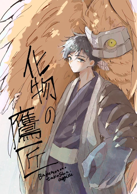 虎i杖+五、別世界線パロ雰囲気まんが「化物の鷹匠」2/1 