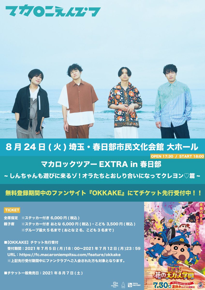 macarock0616's tweet photo. 【クレヨンしんちゃんと夢の共演🌸】
8/24(火) 春日部市民文化会館にてクレヨンしんちゃんとのスペシャルライブ🎸✏️🖍

現在無料登録期間中のマカロニえんぴつオフィシャルファンサイト「OKKAKE」会員を対象にチケット最速先行受付中‼️🎫

お見逃しなく🏃‍♂️🏃‍♀️
https://t.co/hCmLvVyUhN https://t.co/e9Dhbr98SS
