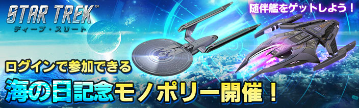 startrek_deep's tweet photo. 【イベント】
現在「海の日記念！モノポリーでS級随伴艦をGETせよ！」が開催中！

1⃣3⃣日連続で開催される超人気イベント「モノポリー」に参加して、CoolなS級随伴艦🚀グラツナー/アジオクセナ🛸をゲットしよう！

詳しくはこちら！
https://t.co/TMLFheTChD

＃スター・トレック https://t.co/HhsbNvqNmA