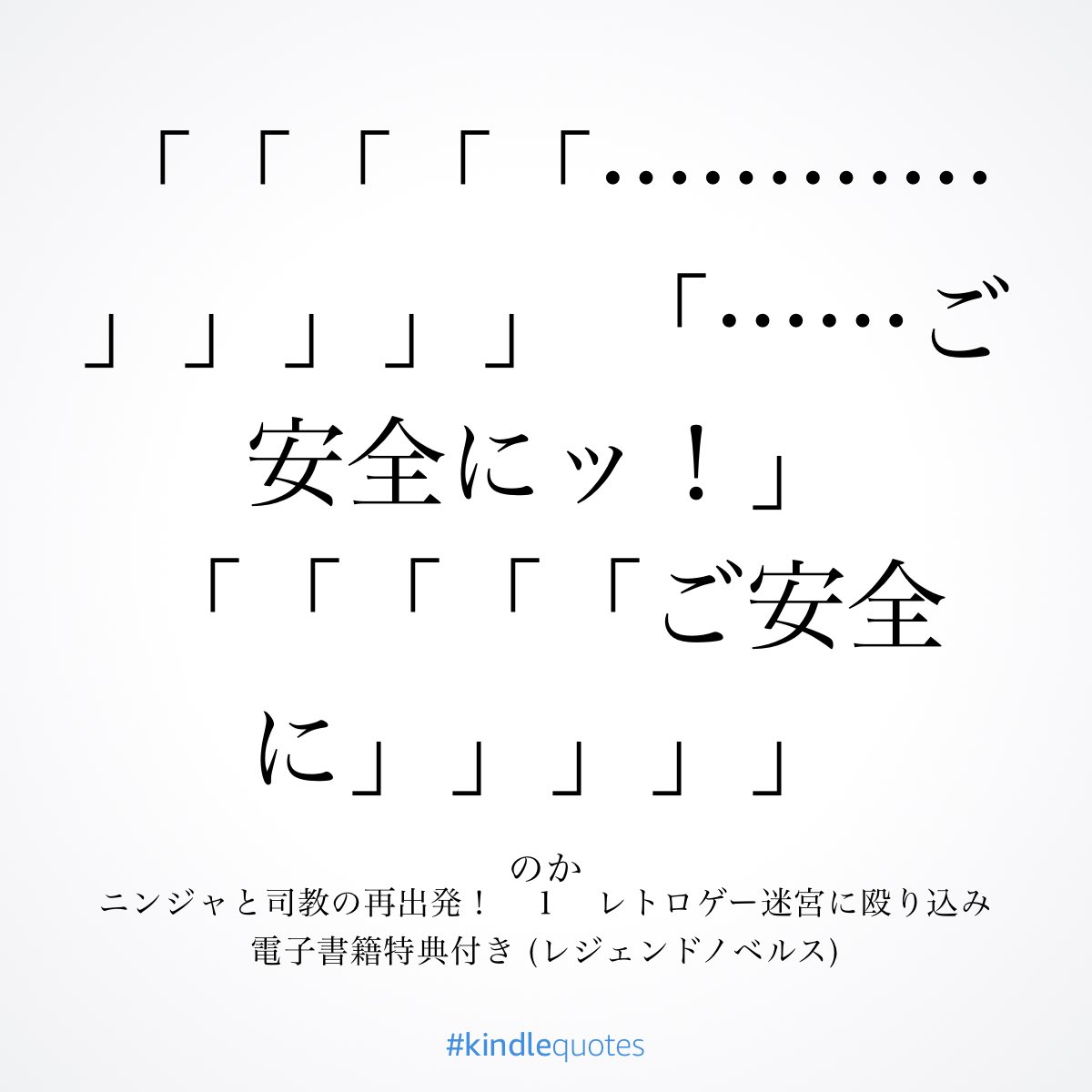 小説 ニンジャと司教の再出発 初見感想 Togetter