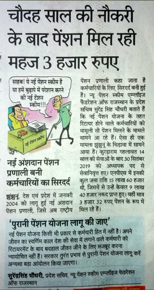 देश के कर्मचारियों का भविष्य अंधकारमय मत कीजिए......उनके साथ न्याय कीजिए
 #NPSहटाओOPSलागूकरो
 #NPSहटाओOPSलागूकरो
<a href="/PMOIndia/">PMO India</a> <a href="/RajCMO/">CMO Rajasthan</a> <a href="/ashokgehlot51/">Ashok Gehlot</a> <a href="/ndtvindia/">NDTV India</a> <a href="/aajtak/">AajTak</a> <a href="/BBCHindi/">BBC News Hindi</a> <a href="/narendramodi/">Narendra Modi</a>