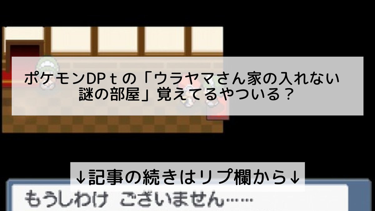 ポケモンdptの ウラヤマさん家の入れない謎の部屋 覚えてるやついる ポケモンdptの ウラヤマさん家の入れない謎の部屋 覚えてるやついる