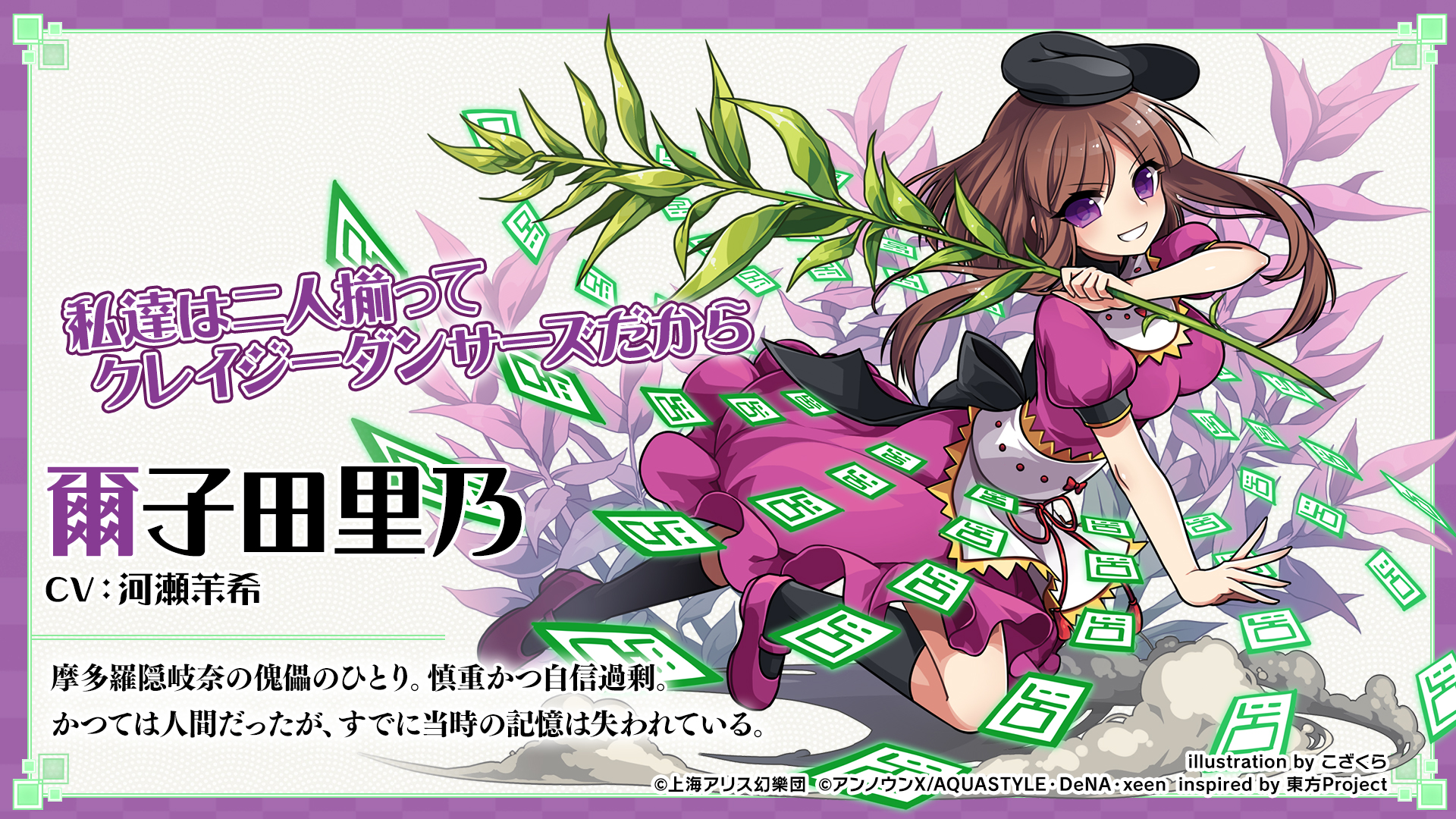 ট ইট র 東方ダンマクカグラ 好評配信中 キャラクター紹介 爾子田 里乃 摩多羅隠岐奈の傀儡のひとり 慎重かつ自信過剰 かつては人間だったが すでに当時の記憶は失われている Cv 河瀬茉希 ダンカグ