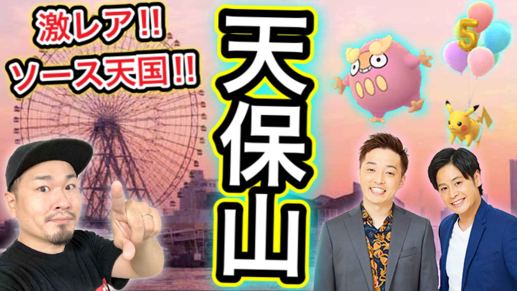 株 はつだ はっちゃんねる動画アップしました お待たせしました 聖地 天保山 T Co Lgr3mov9we ポケモンgo T Co Jvlba5tzrr Twitter