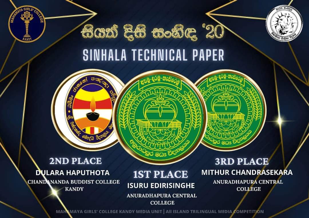 Chandananda_BC's tweet photo. මහනුවර මහමායා බාලිකා විද්‍යාලයීය මාධ්‍ය ඒකකය සංවිධාන කළ "සියත් දිසි සංහිඳ '20" සමස්ත ලංකා අන්තර් පාසල් ත්‍රෛභාෂා මාධ්‍ය තරගාවලියේ ජයග්‍රහණය ලැබූ අප විද්‍යාලයේ මාධ්‍ය ඒකකයේ සිසුන්ට විදුහල්පති නායක ස්වාමීන් වහන්සේ , ඇතුළු ආචාර්ය මණ්ඩලයේත් සිසු දරුවන්ගේත් උණුසුම් සුබ පැතුම්. https://t.co/3F4wDetkAk