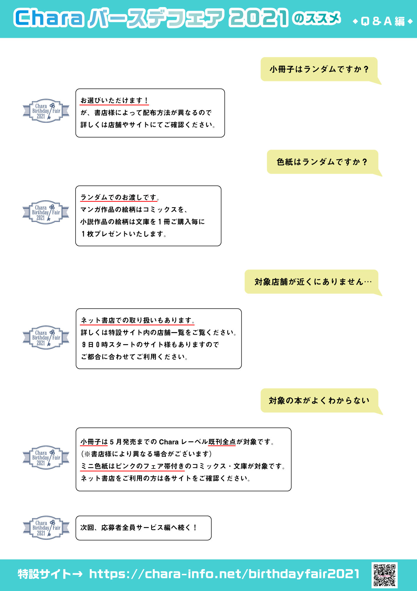 Chara編集部 Charaバースデーフェア 21 7 9 金 より 全国一斉スタート 小冊子 ミニ色紙がもらえる 情報多ｯ なフェア内容から 店頭プレゼントの概要を抜粋しました ぜひご参考いただき お目当てをgetしてくださいね 参加書店は