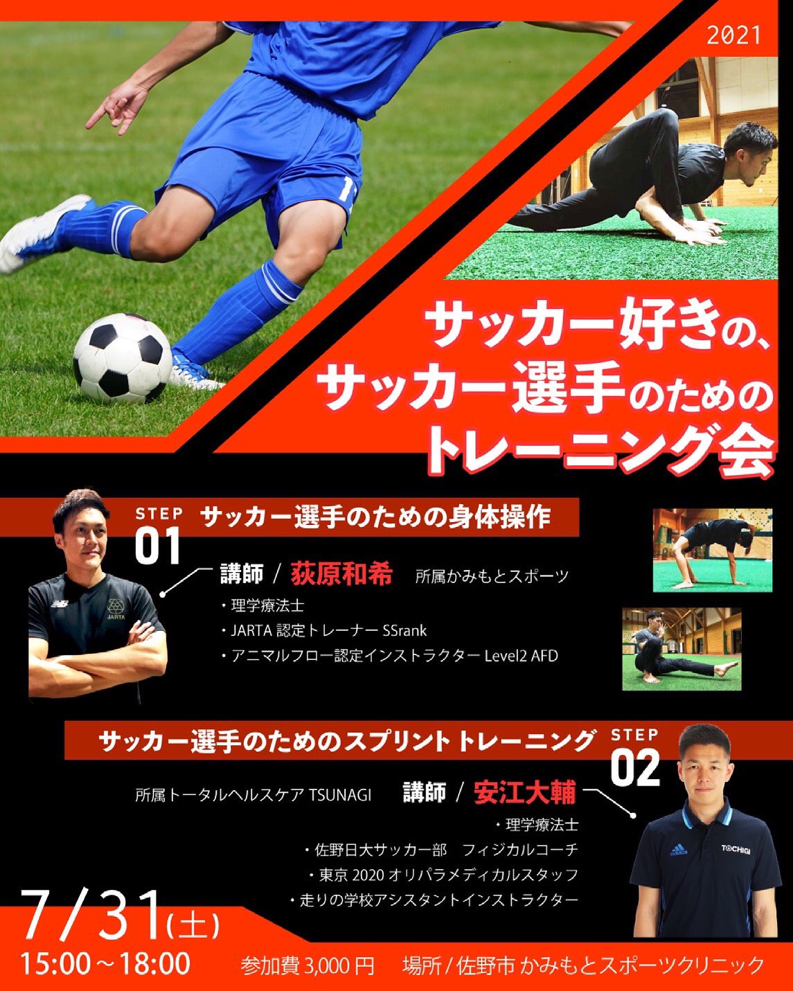 安江大輔 Daisukeyasue サッカー好きの サッカー選手のための トレーニング会を開催します サッカー選手のための身体操作 サッカー選手のためのスプリント 身体操作を得意とする荻原 和希さんとコラボさせて頂きます ありそうでなかった内容です