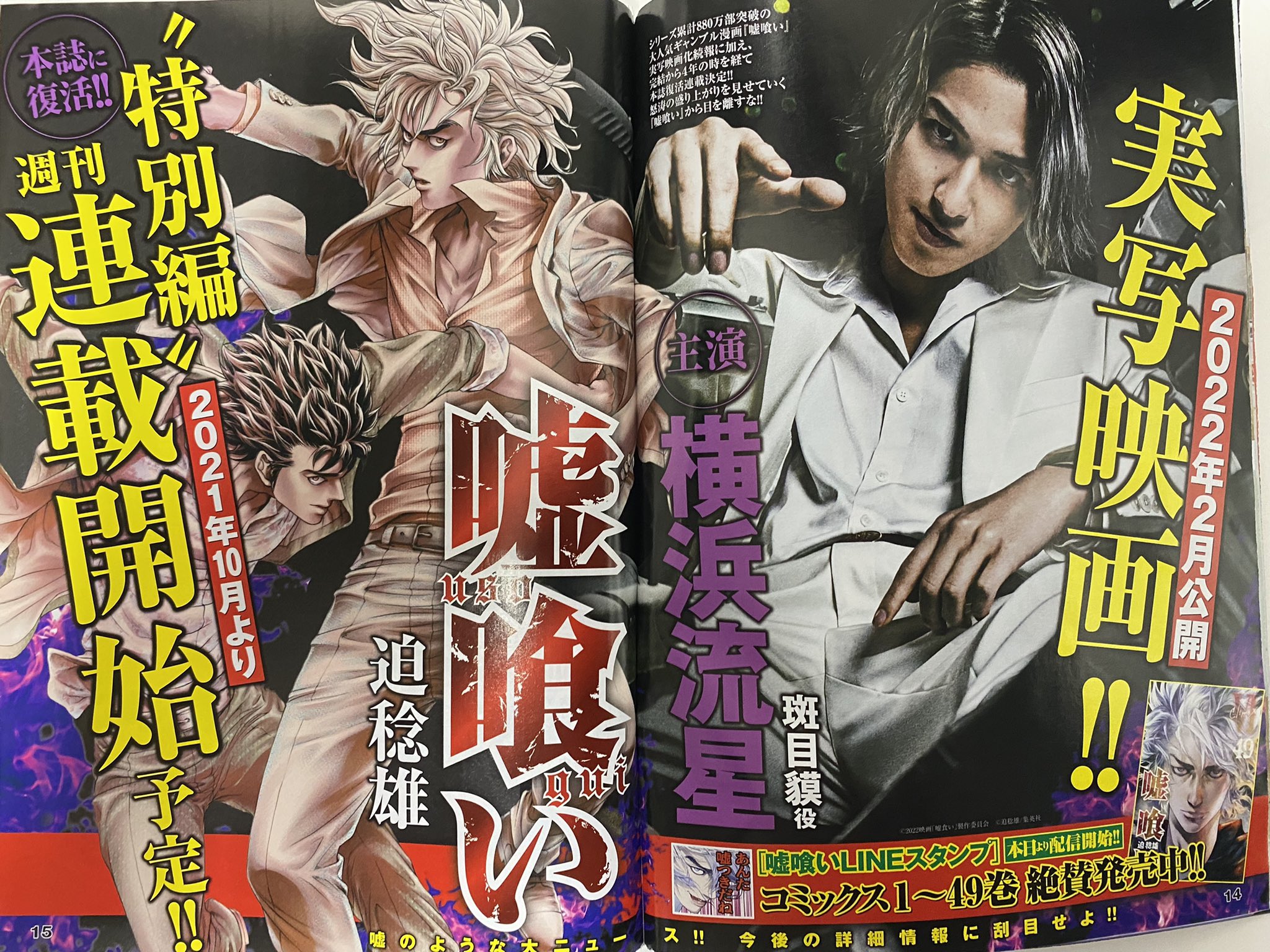 嘘喰い 公式アカウント 特別編復活連載 本日発売のヤングジャンプにて 重大発表です 先週発表された実写映画の お知らせに加え 嘘喰い が本誌に復活し 特別編週刊連載が決定 斑目貘がヤンジャンにて 新たな嘘を喰らいます 嘘喰い 公式アカウント 特別編復活連載 本日発売のヤングジャンプにて 重大発表です 先週発表された実写映画の お知らせに加え 嘘喰い が本誌に復活し 特別編週刊連載が決定 斑目貘がヤンジャンにて 新たな嘘を喰らいます
