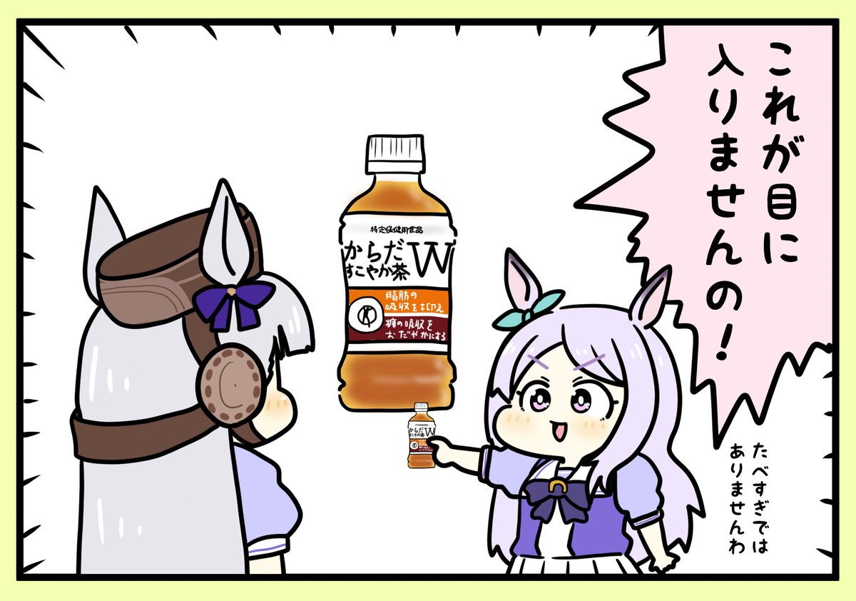 メジロマックイーンとからだすこやか茶
#ウマ娘 