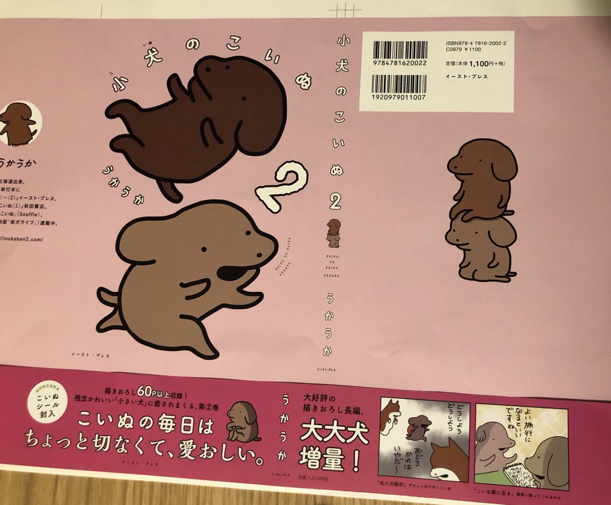 8月12日発売予定の小犬のこいぬ2巻、カバーや表紙などの見本をいただきました🥳ピンクです!!🥳2巻なので2こいぬ配置していただきました。よろしくお願いします✊
Amazonで予約開始しています⬇️
https://t.co/uGRKkXSXLL 